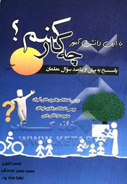 با این دانش‌آموز چه کار کنم؟ پاسخ به بیش از صد سوال معلمان در زمینه اختلالات یادگیری، اختلالات رفتاری، مدیریت در کلاس