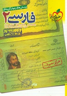 پرسش‌های چهارگزینه‌ای فارسی 2 - پایه یازدهم