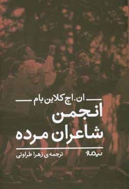 انجمن شاعران مرده