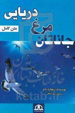 جاناتان مرغ دریایی