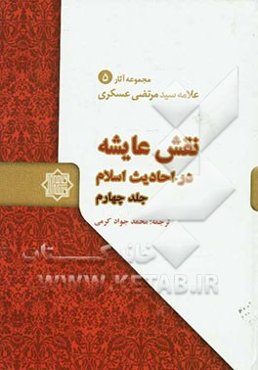 نقش عایشه در احادیث اسلام