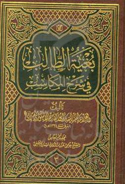 بغیه الطالب فی شرح المکاسب