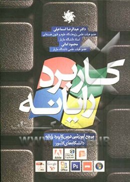 کاربرد رایانه: مرجع آموزشی درس کاربرد رایانه دانشگاه‌های کشور