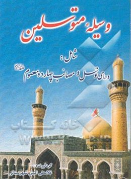 وسیله متوسلین شامل: دعای توسل و مصائب چهارده معصوم (ع)