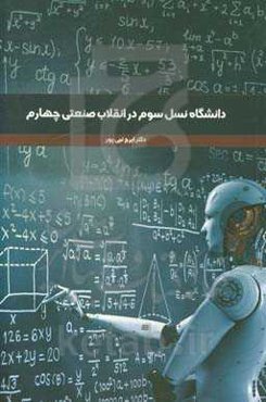 دانشگاه‌های نسل سوم در انقلاب صنعتی چهارم