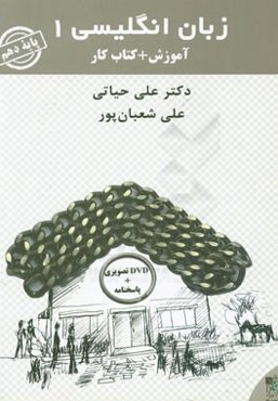 زبان انگلیسی 1 (دهم) آموزش + کتاب کار