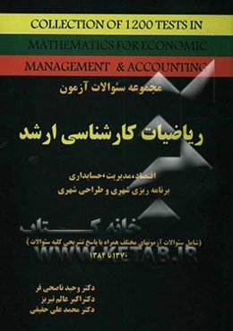 مجموعه سوالات آزمون ریاضیات کارشناسی ارشد مربوط به رشته‌های اقتصاد، مدیریت و حسابداری"همراه با پاسخ تشریحی"