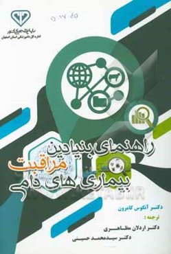 راهنمای بنیادین مراقب بیماری‌های دامی