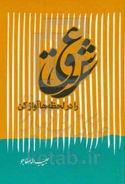 عشق را در لحظه‌ها آواز کن