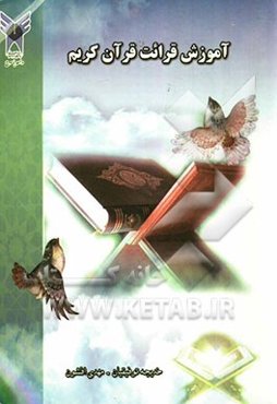 آموزش قرائت قرآن کریم