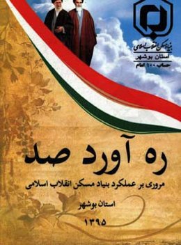 ره‌آورد صد: مروری بر عملکرد بنیاد مسکن انقلاب اسلامی استان بوشهر
