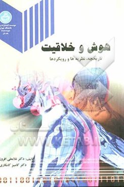 مبانی روان‌شناختی هوش و خلاقیت: تاریخچه، نظریه‌ها و رویکردها