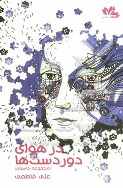 در هوای دوردست‌ها (مجموعه داستان)