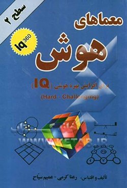 معماهای هوش سطح دو شماره (1)