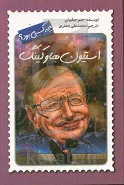 استیون هاوکینگ چه کسی بود؟
