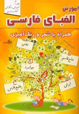 آموزش الفبای فارسی همراه با شعر و رنگ‌آمیزی