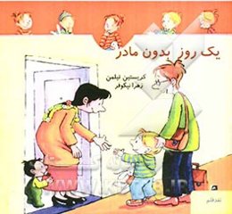 یک روز بدون مادر