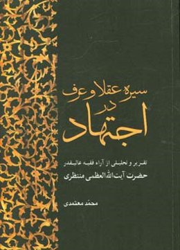 سیره عقلا و عرف در اجتهاد: تقریر و تحلیلی از آراء فقیه عالیقدر حضرت آیت‌الله‌العظمی منتظری