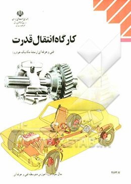 کارگاه انتقال قدرت: رشته مکانیک خودرو زمینه صنعت