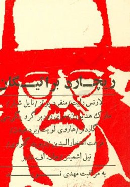 ریچارد براتیگان به مراقبت مهدی نوید