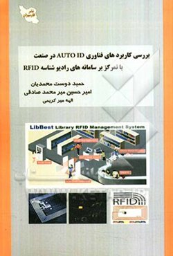 بررسی کاربردهای فناوری AutoID در صنعت با تمرکز بر سامانه‌های رادیو شناسه RFID