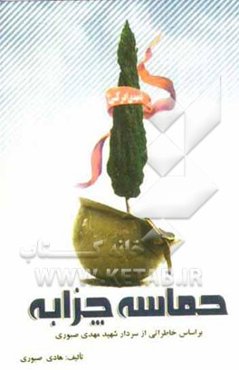 حماسه چزابه: بر اساس خاطراتی از سردار شهید مهدی صبوری