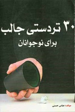 30 تردستی جالب برای نوجوانان