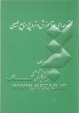 مقدمه‌ای بر آموزش و ترویج منابع طبیعی