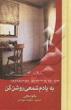 به یادم شمعی روشن کن