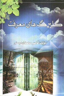 گلبرگ‌های معرفت