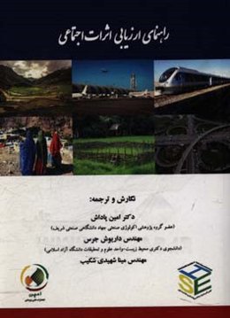 راهنمای ارزیابی اثرات اجتماعی