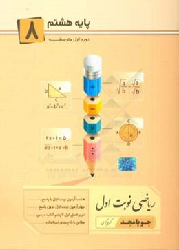 ریاضی نوبت اول پایه هشتم دوره اول متوسطه