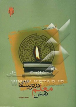 نقش معلم در تربیت دینی