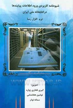 شیوه‌نامه کاربردی ورود اطلاعات پیایندها در بانک موجودی سیستم جامع کتابخانه ملی ایران(نرم‌افزار رسا)