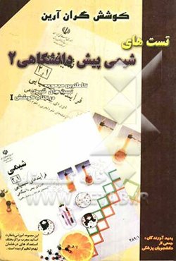 شیمی پیش‌دانشگاهی (2)