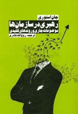 رهبری در سازمان‌ها: موضوعات جاری و روندهای کلیدی