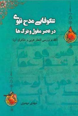 شکوفایی مدح نبوی در عصر مغول و ترک‌ها (نقد و بررسی اشعار عربی و شاعران آن)
