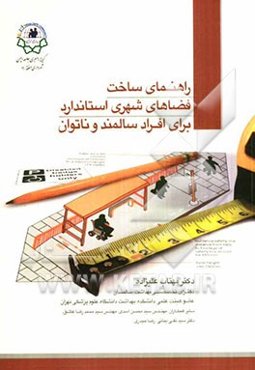 راهنمای ساخت فضاهای شهری استاندارد برای افراد سالمند و ناتوان