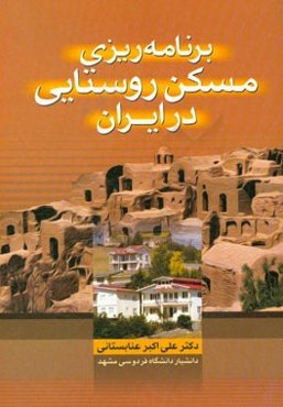 برنامه‌ریزی مسکن روستایی در ایران