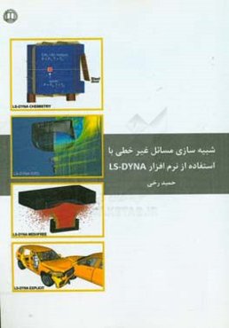 شبیه‌سازی مسائل غیرخطی با استفاده از نرم‌افزار Ls-dyna