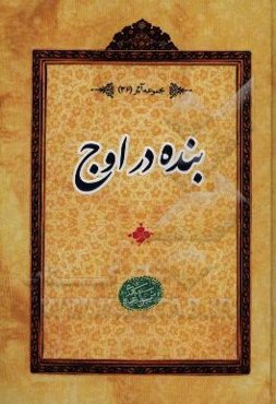 بنده در اوج