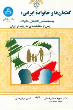 گفتمان‌ها و خانواده ایرانی: جامعه‌شناسی الگوهای خانواده، پس از مناقشه‌های مدرنیته در ایران