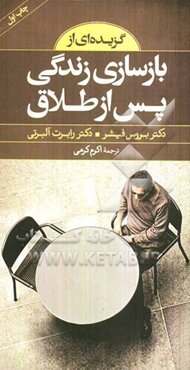 گزیده‌ای از بازسازی زندگی پس از طلاق