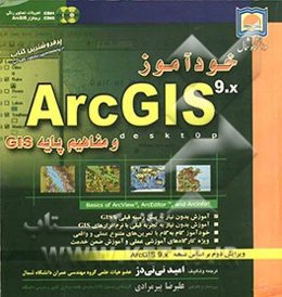 خودآموز ArcGIS 9.x و مفاهیم پایه GIS