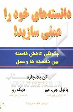 چگونه دانسته‌های خود را عملی سازید!