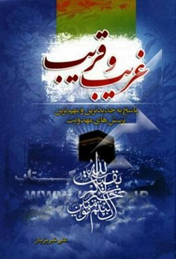 غریب و قریب: پاسخ به مهم‌ترین و جدیدترین پرسش‌های مهدویت