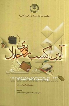 آیین کسب روزی حلال: روایتی داستانی در اخلاق کسب و کار