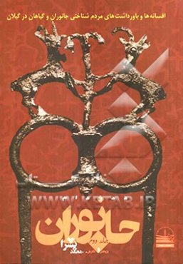 افسانه‌ها و باورداشت‌های مردم‌شناختی جانوران و گیاهان در گیلان: دد و دام