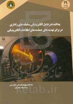 پدافند غیرعامل الکترونیکی سامانه‌های راداری در برابر تهدیدهای حساسه‌های اطلاعات الکترونیکی