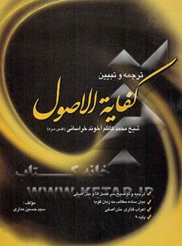 ترجمه و تبیین کفایه الاصول شیخ محمدکاظم آخوند خراسانی (ره)